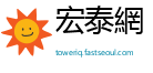 宏泰網
