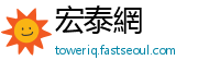 宏泰網